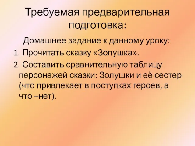 Требуемая предварительная подготовка: Домашнее задание к данному уроку: 1. Прочитать сказку «Золушка».