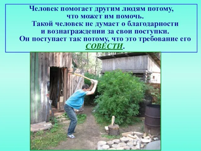 Человек помогает другим людям потому, что может им помочь. Такой человек не