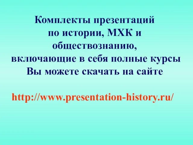 Комплекты презентаций по истории, МХК и обществознанию, включающие в себя полные курсы