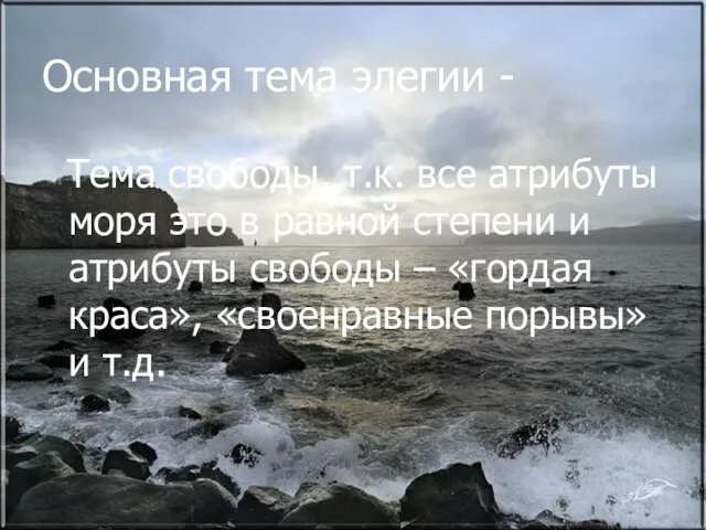 Основная тема элегии - Тема свободы, т.к. все атрибуты моря это в