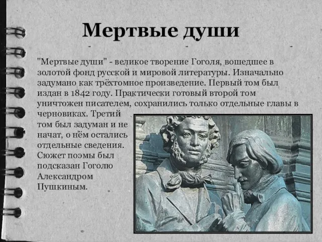 Мертвые души "Мертвые души" - великое творение Гоголя, вошедшее в золотой фонд