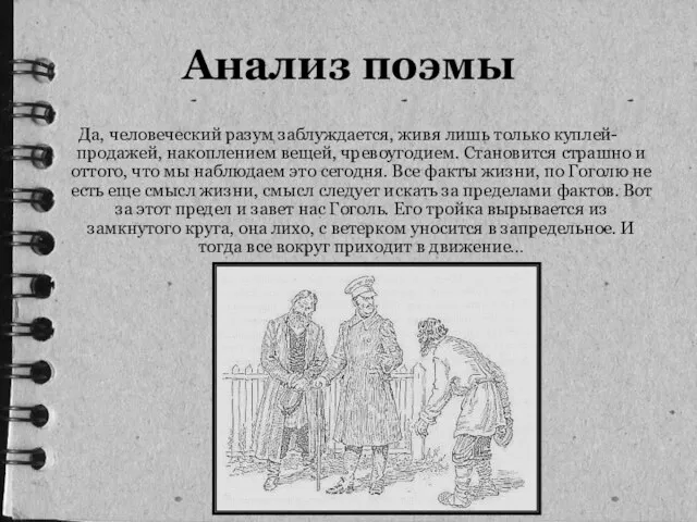 Анализ поэмы Да, человеческий разум заблуждается, живя лишь только куплей-продажей, накоплением вещей,