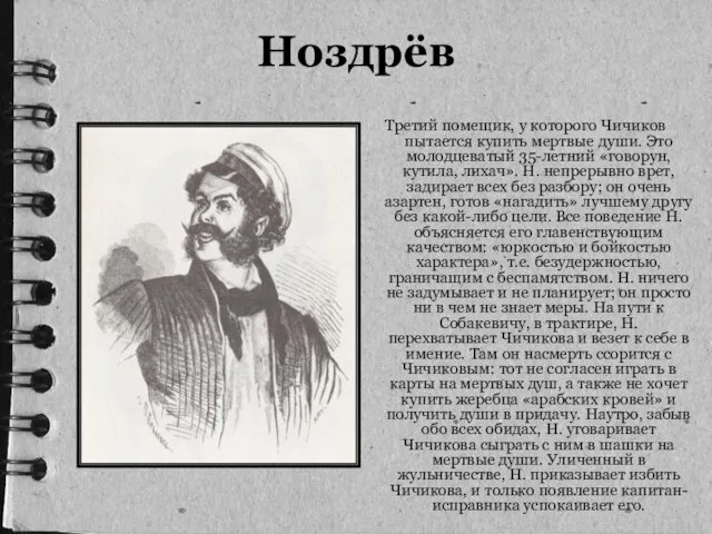 Ноздрёв Третий помещик, у которого Чичиков пытается купить мертвые души. Это молодцеватый