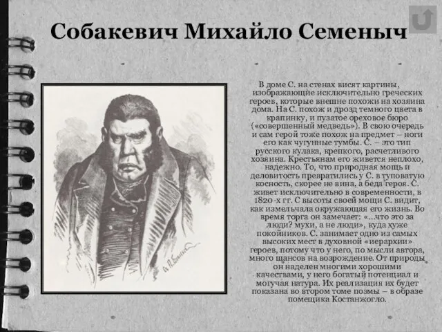 Собакевич Михайло Семеныч В доме С. на стенах висят картины, изображающие исключительно