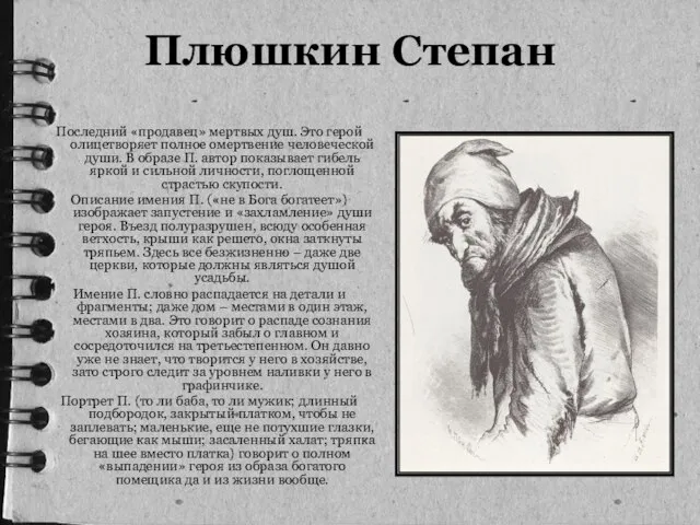 Плюшкин Степан Последний «продавец» мертвых душ. Это герой олицетворяет полное омертвение человеческой