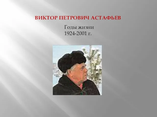 Виктор Петрович Астафьев Годы жизни 1924-2001 г.