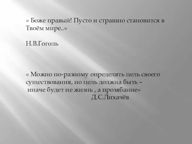 « Боже правый! Пусто и страшно становится в Твоём мире..» Н.В.Гоголь «