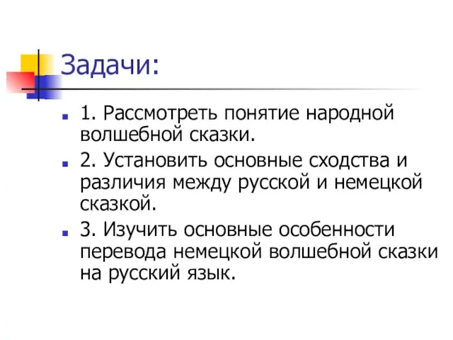 Задачи: 1. Рассмотреть понятие народной волшебной сказки. 2. Установить основные сходства и