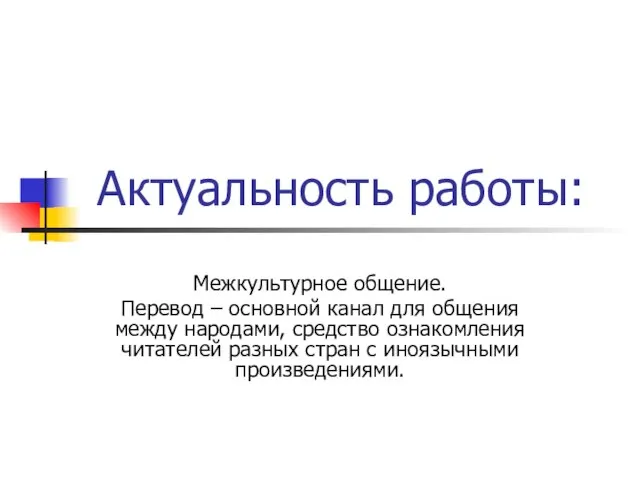 Актуальность работы: Межкультурное общение. Перевод – основной канал для общения между народами,