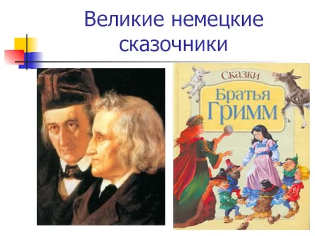 Великие немецкие сказочники