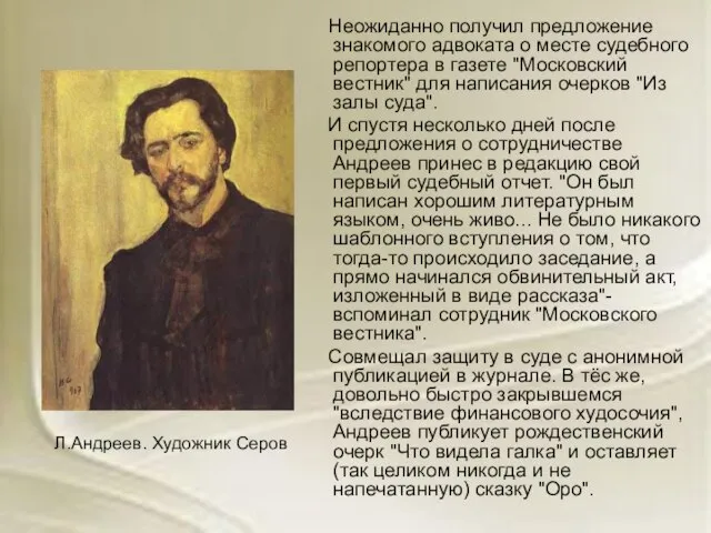 Неожиданно получил предложение знакомого адвоката о месте судебного репортера в газете "Московский