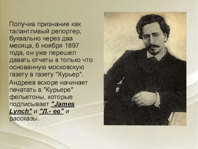 Получив признание как талантливый репортер, буквально через два месяца, 6 ноября 1897