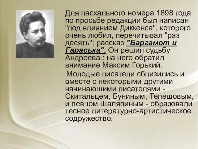 Для пасхального номера 1898 года по просьбе редакции был написан "под влиянием