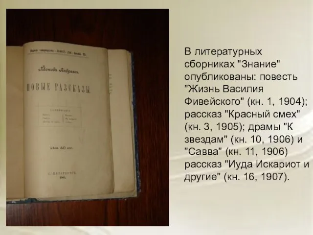 В литературных сборниках "Знание" опубликованы: повесть "Жизнь Василия Фивейского" (кн. 1, 1904);