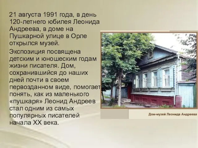 21 августа 1991 года, в день 120-летнего юбилея Леонида Андреева, в доме