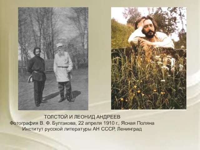 ТОЛСТОЙ И ЛЕОНИД АНДРЕЕВ Фотография В. Ф. Булгакова, 22 апреля 1910 г.,