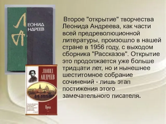 Второе "открытие" творчества Леонида Андреева, как части всей предреволюционной литературы, произошло в