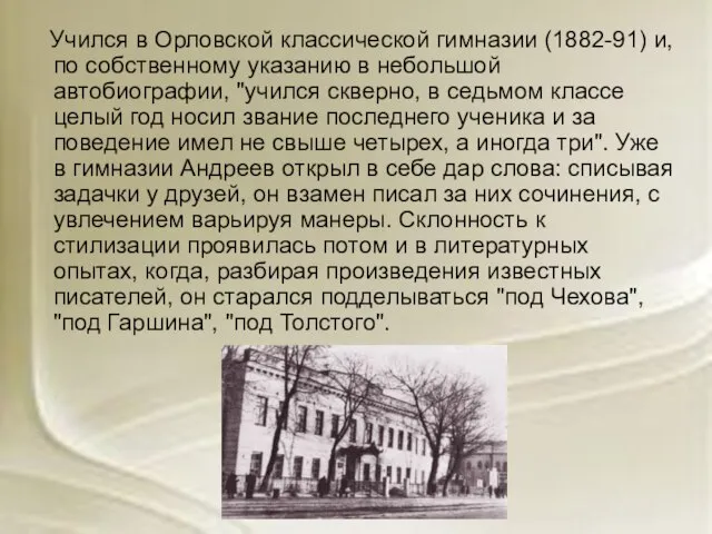 Учился в Орловской классической гимназии (1882-91) и, по собственному указанию в небольшой