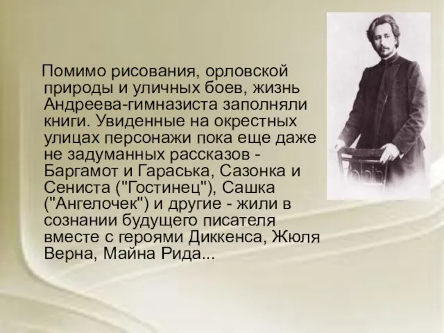 Помимо рисования, орловской природы и уличных боев, жизнь Андреева-гимназиста заполняли книги. Увиденные