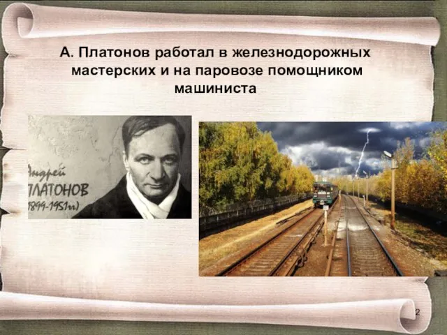 А. Платонов работал в железнодорожных мастерских и на паровозе помощником машиниста