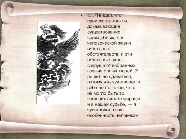 «…Я видел, что происходят факты, доказывающие существование враждебных, для человеческой жизни гибельных