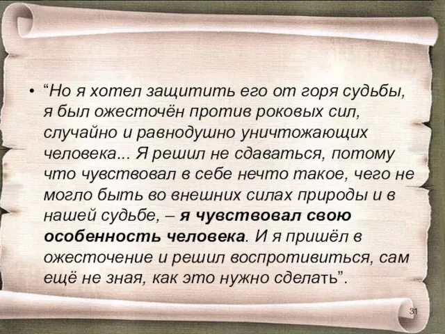 “Но я хотел защитить его от горя судьбы, я был ожесточён против