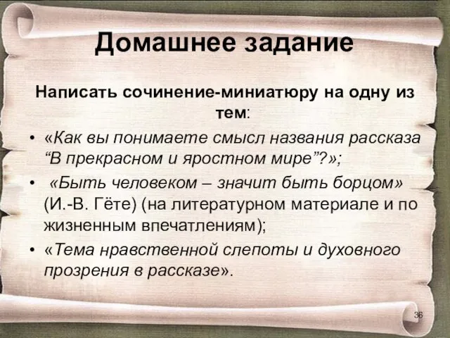 Домашнее задание Написать сочинение-миниатюру на одну из тем: «Как вы понимаете смысл