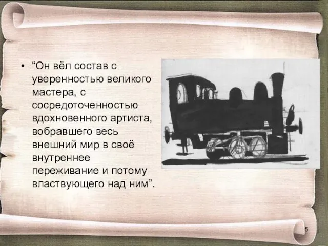 “Он вёл состав с уверенностью великого мастера, с сосредоточенностью вдохновенного артиста, вобравшего