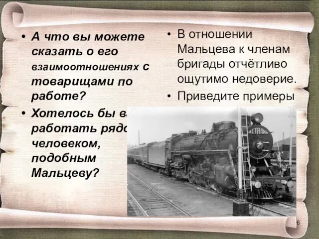 А что вы можете сказать о его взаимоотношениях с товарищами по работе?