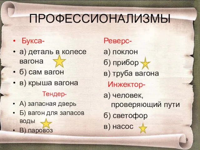 ПРОФЕССИОНАЛИЗМЫ Букса- а) деталь в колесе вагона б) сам вагон в) крыша