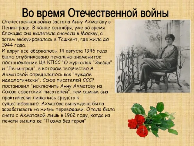 Во время Отечественной войны Отечественная война застала Анну Ахматову в Ленинграде. В