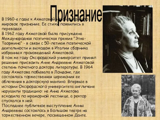 Признание В 1960-е годы к Ахматовой наконец пришло мировое признание. Ее стихи
