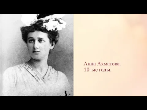 Анна Ахматова. 10-ые годы.