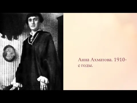 Анна Ахматова. 1910-е годы.