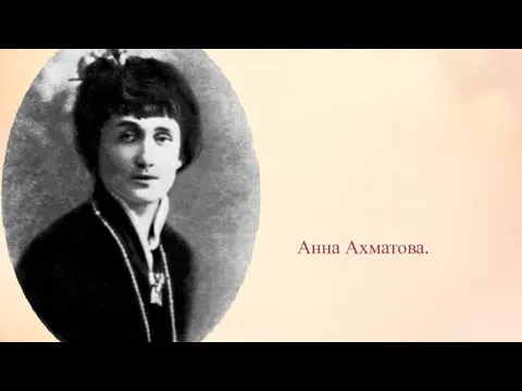 Анна Ахматова.