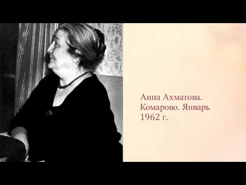 Анна Ахматова. Комарово. Январь 1962 г.