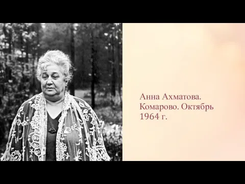 Анна Ахматова. Комарово. Октябрь 1964 г.