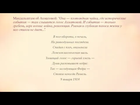 Мандельштам об Ахматовой: “Она — плотоядная чайка, где исторические события — там