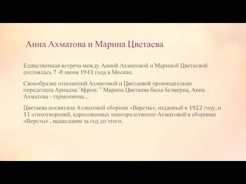Анна Ахматова и Марина Цветаева Единственная встреча между Анной Ахматовой и Мариной