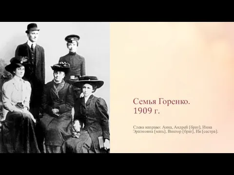 Семья Горенко. 1909 г. Слева направо: Анна, Андрей (брат), Инна Эразмовна (мать), Виктор (брат), Ия (сестра).