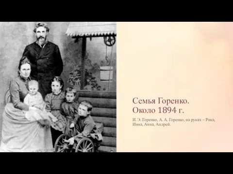 Семья Горенко. Около 1894 г. И. Э. Горенко, А. А. Горенко, на