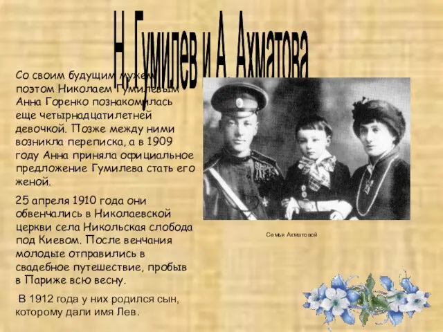 Н. Гумилев и А. Ахматова Со своим будущим мужем поэтом Николаем Гумилевым