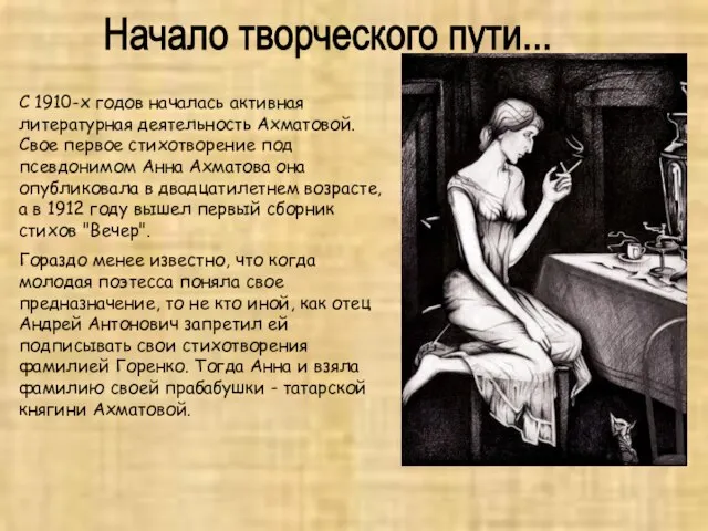 Начало творческого пути... С 1910-х годов началась активная литературная деятельность Ахматовой. Свое