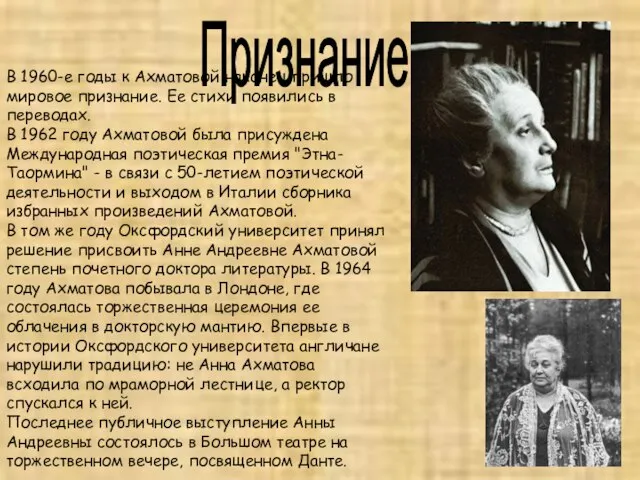 Признание В 1960-е годы к Ахматовой наконец пришло мировое признание. Ее стихи