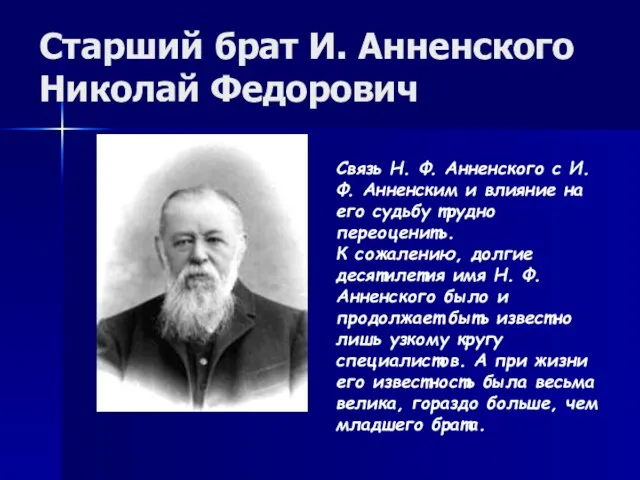 Старший брат И. Анненского Николай Федорович Связь Н. Ф. Анненского с И.