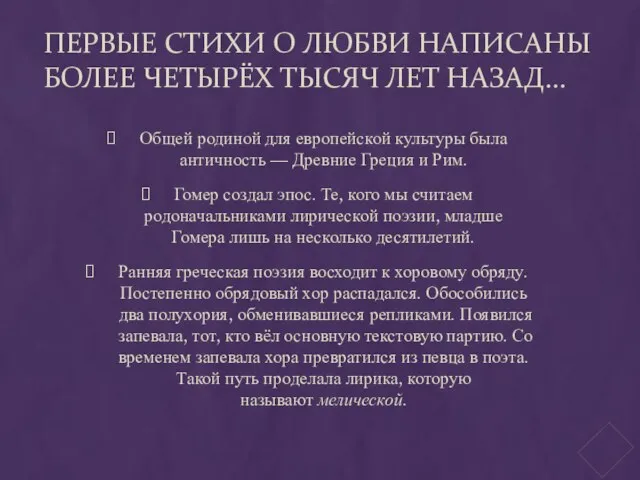 Первые стихи о любви написаны более четырёх тысяч лет назад... Общей родиной