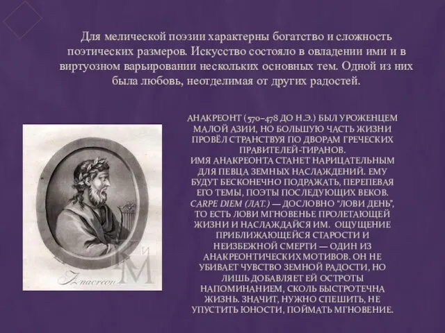 Анакреонт (570–478 до н.э.) был уроженцем Малой Азии, но большую часть жизни