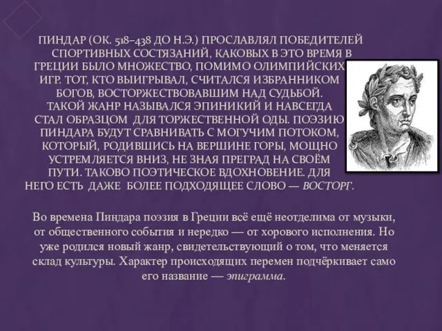 Пиндар (ок. 518–438 до н.э.) прославлял победителей спортивных состязаний, каковых в это