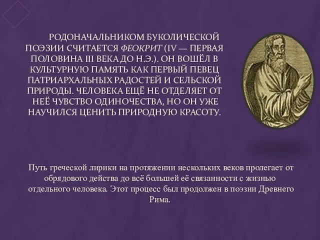 Родоначальником буколической поэзии считается Феокрит (IV — первая половина III века до