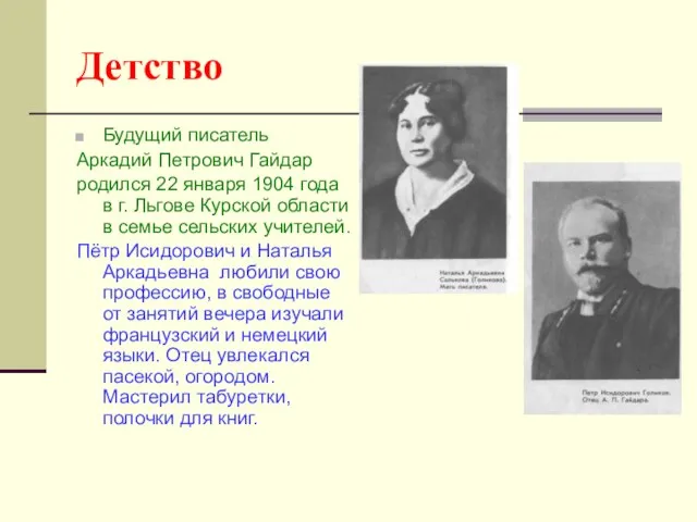 Детство Будущий писатель Аркадий Петрович Гайдар родился 22 января 1904 года в